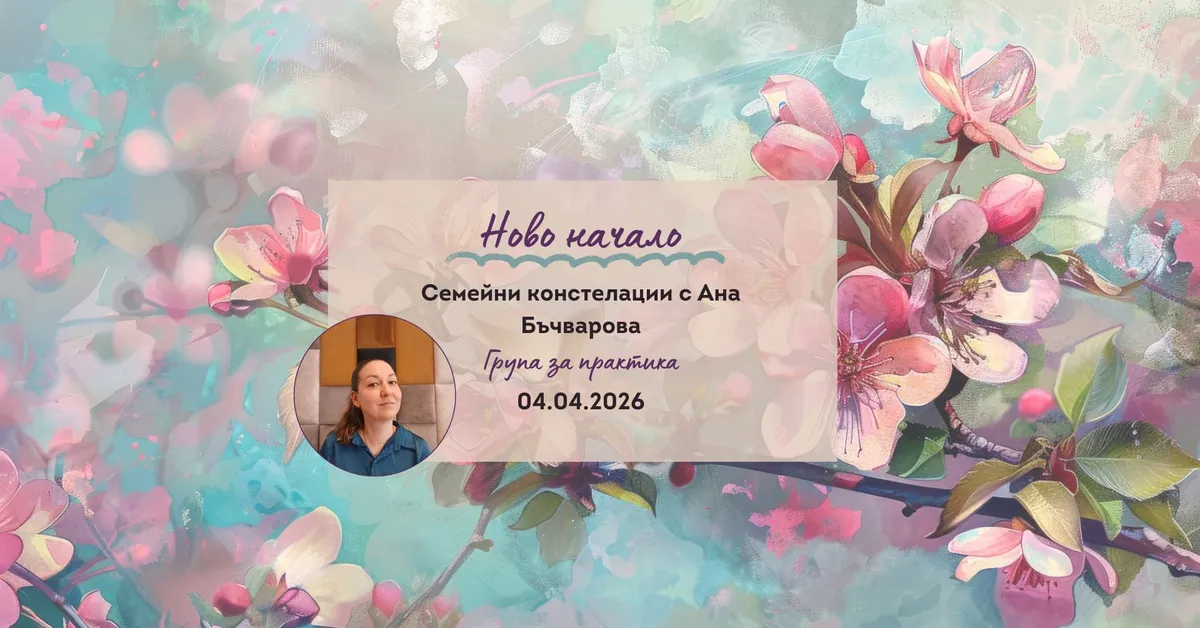 Ново начало - Група за практика по семейни констелации с Ана Бъчварова