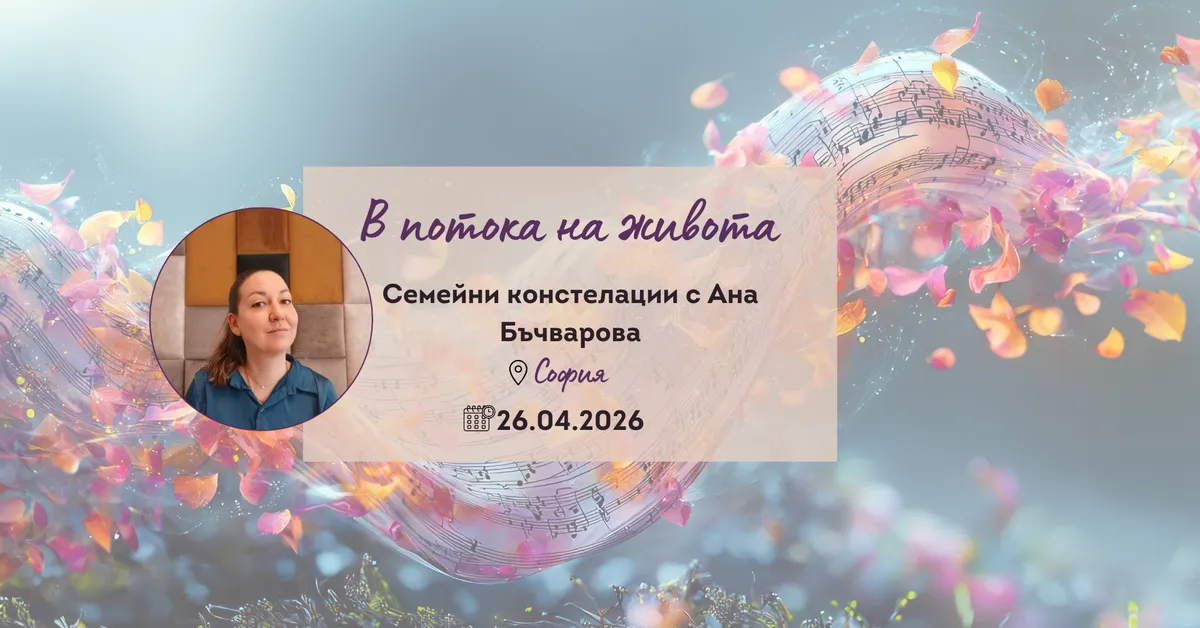 В потока на живота - Семейни констелации с Ана Бъчварова